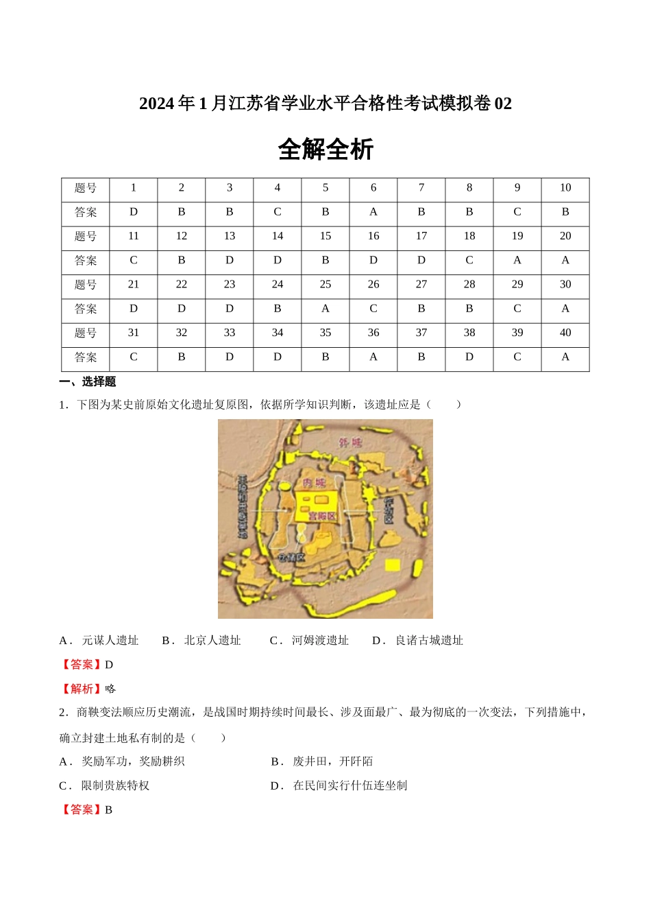 学业水平考试模拟卷02（全解全析）-【备战学考-历史】2024年普通高中学业水平考试高效提分模拟卷.docx_第1页