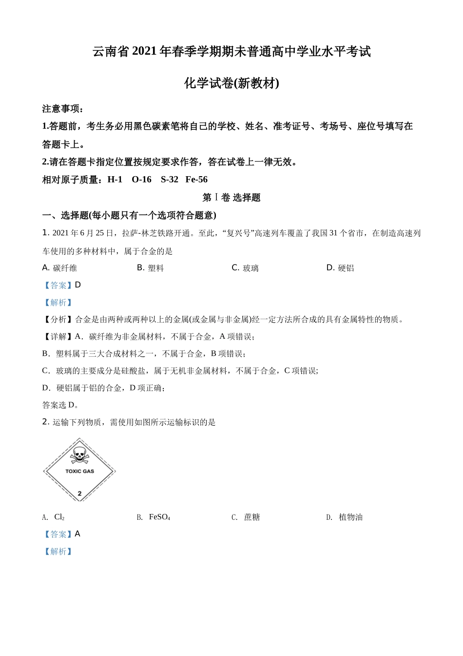云南省2020-2021学年高一下学期普通高中学业水平考试化学试题（解析版）.docx_第1页