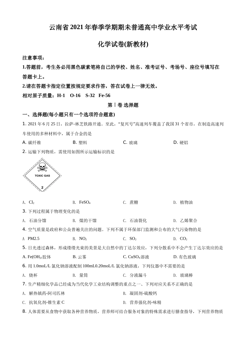 云南省2020-2021学年高一下学期普通高中学业水平考试化学试题（原卷版）.docx_第1页