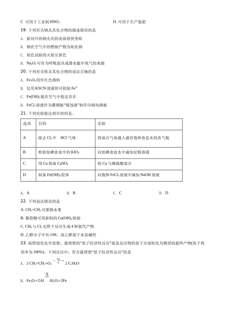 云南省2020-2021学年高一下学期普通高中学业水平考试化学试题（原卷版）.docx_第3页