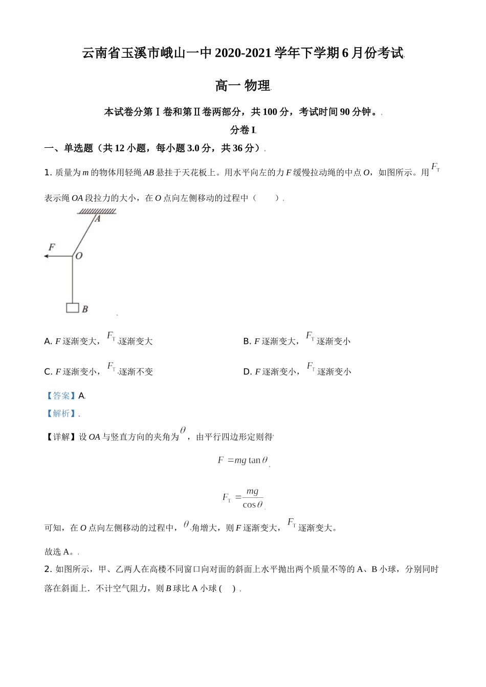 云南省玉溪市峨山一中2020-2021学年高一（下）6月物理试题（解析版）.doc_第1页