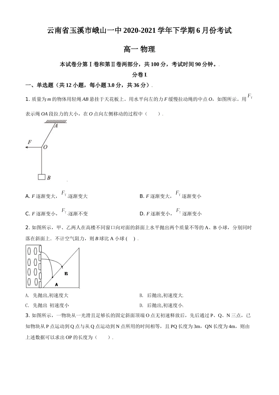 云南省玉溪市峨山一中2020-2021学年高一（下）6月物理试题（原卷版）.doc_第1页