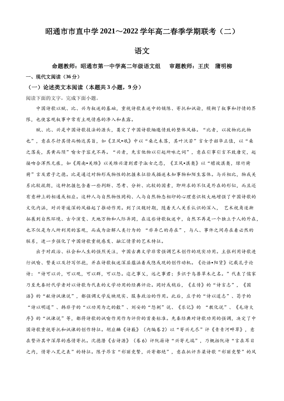 云南省昭通市市直中学2021-2022学年高二下学期联考（二）语文试题（原卷版）.docx_第1页
