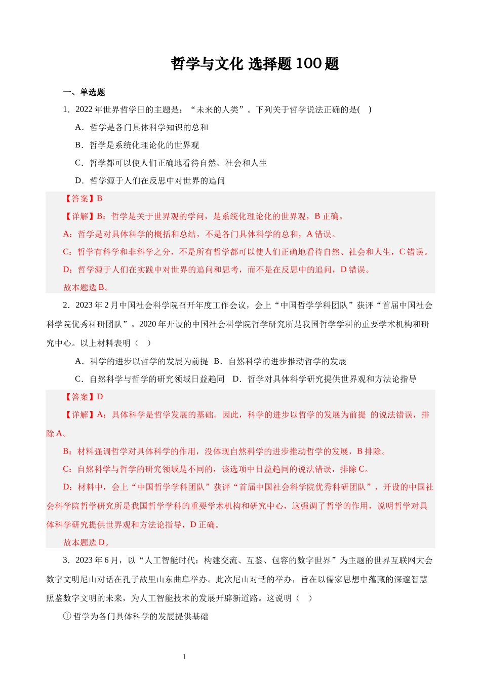 哲学与文化 选择题100题（解析版）--2024年高中政治学业水平测试（统编版 全国通用）.docx_第1页