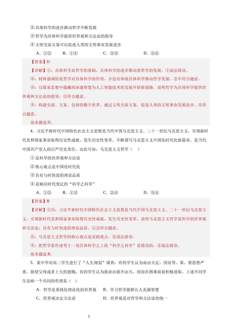 哲学与文化 选择题100题（解析版）--2024年高中政治学业水平测试（统编版 全国通用）.docx_第2页