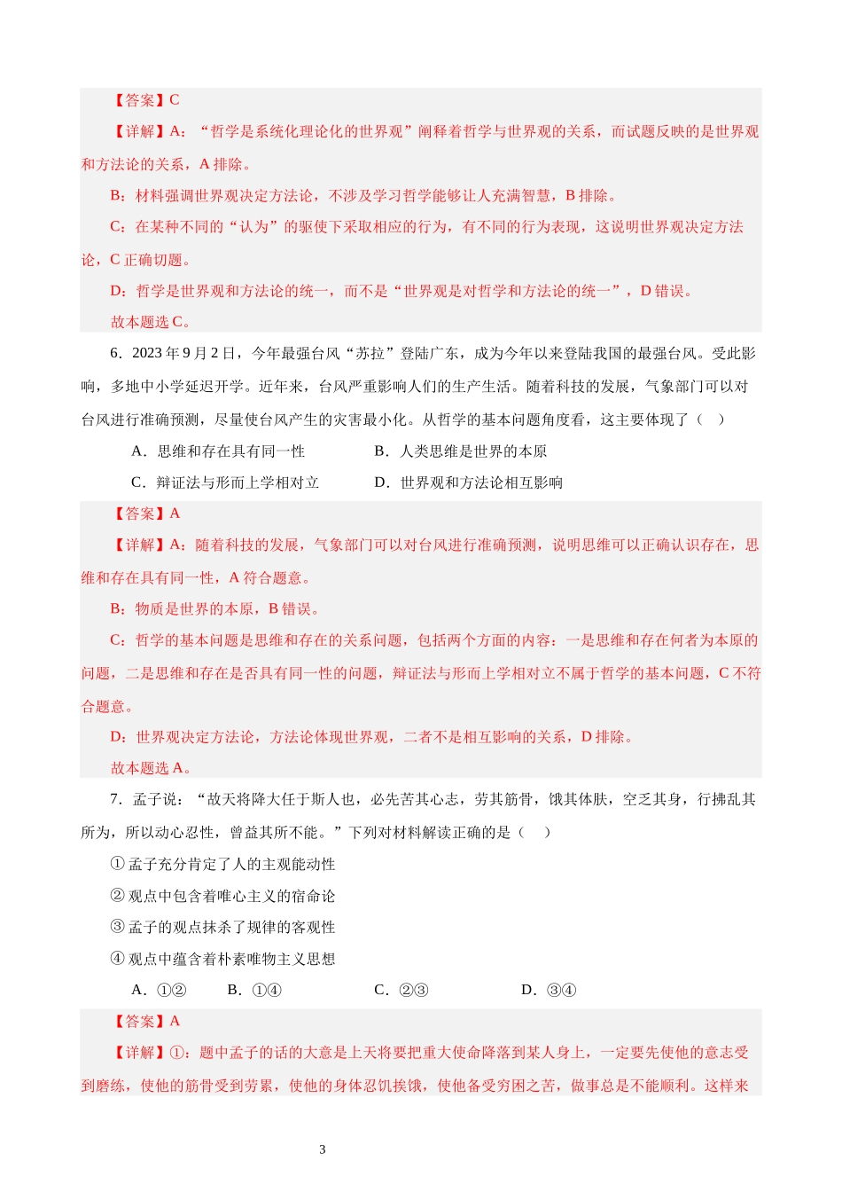 哲学与文化 选择题100题（解析版）--2024年高中政治学业水平测试（统编版 全国通用）.docx_第3页