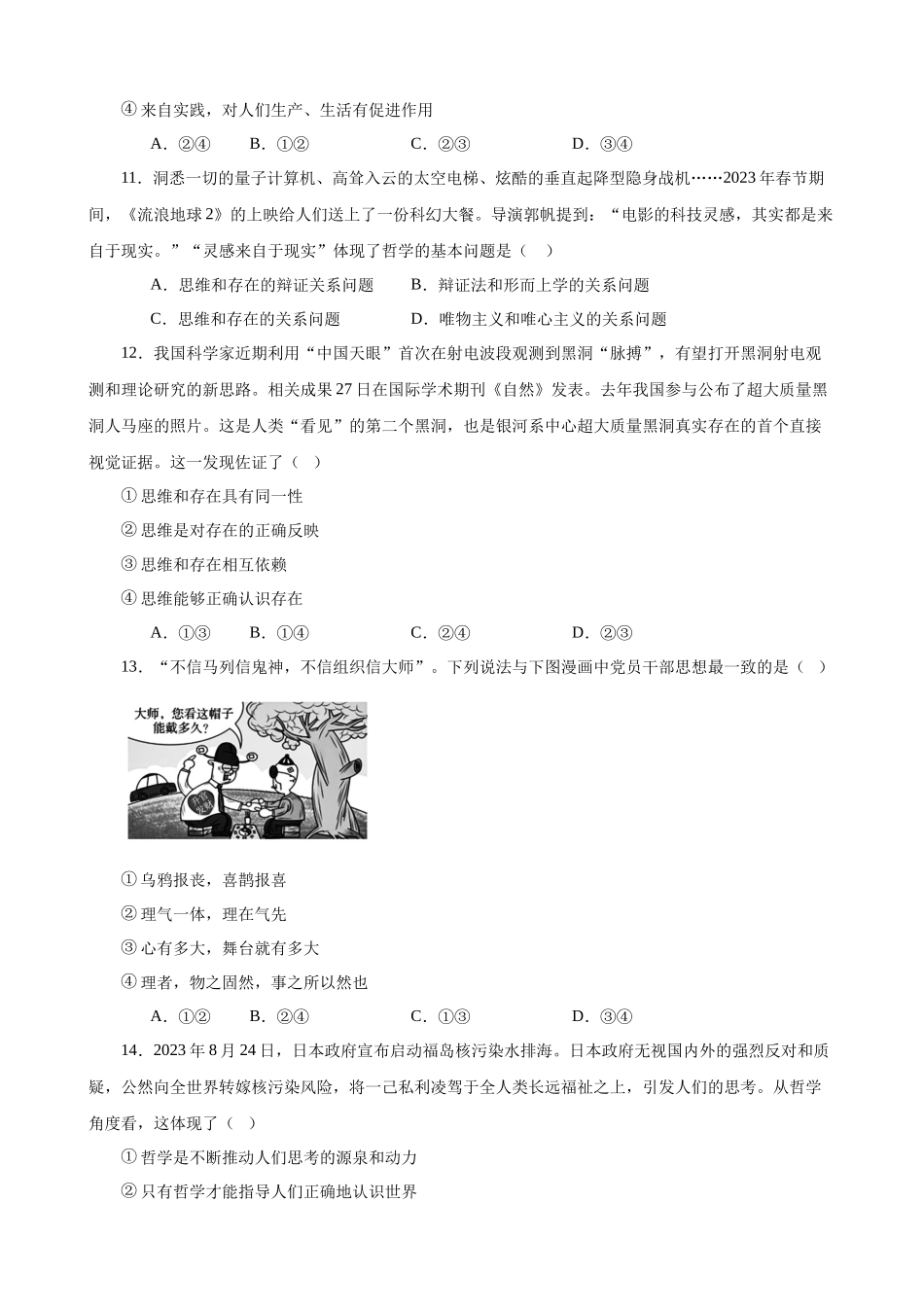 哲学与文化 选择题100题（原卷版）--2024年高中政治学业水平测试（统编版 全国通用）.docx_第3页