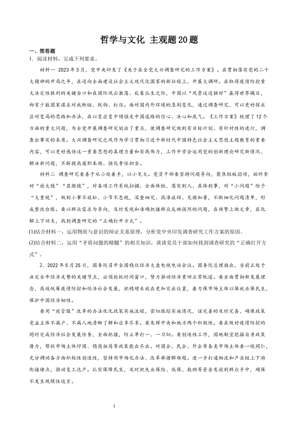 哲学与文化 主观题20题（原卷版）--2024年高中政治学业水平测试（统编版 全国通用）.docx_第1页