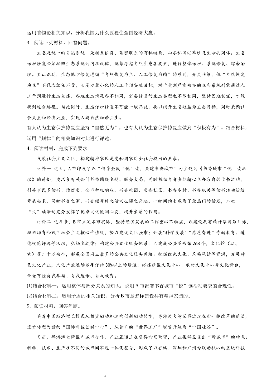 哲学与文化 主观题20题（原卷版）--2024年高中政治学业水平测试（统编版 全国通用）.docx_第2页