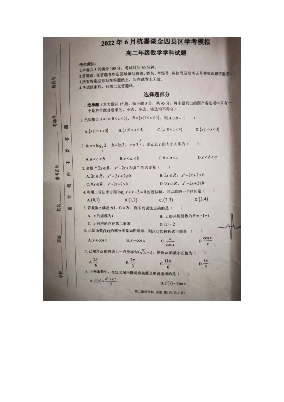 浙江省杭嘉湖金四县区2021-2022学年高二下学期学考模拟数学试题.docx_第1页