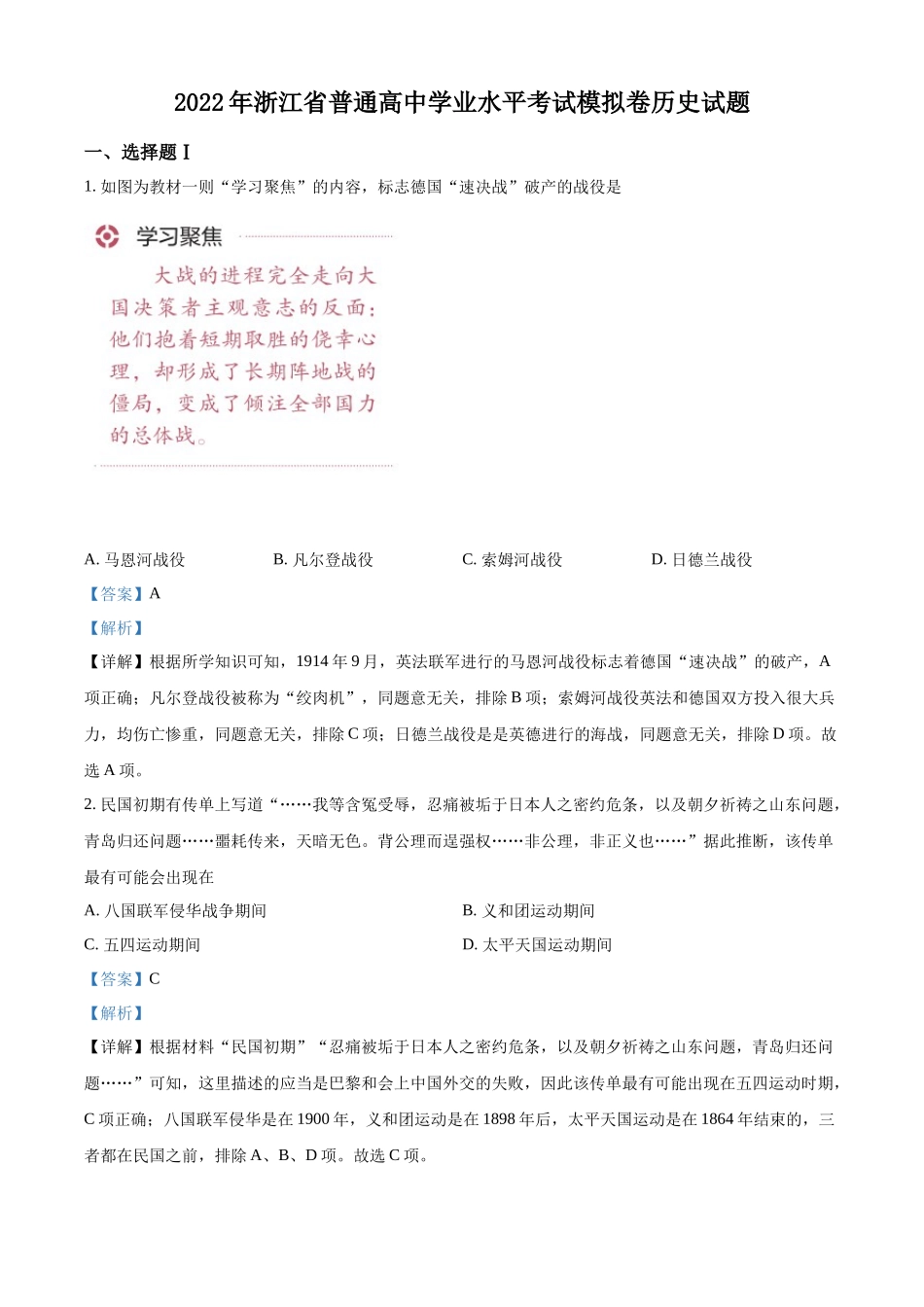 浙江省普通高中2022年学业水平考试模拟历史试题（解析版）.docx_第1页