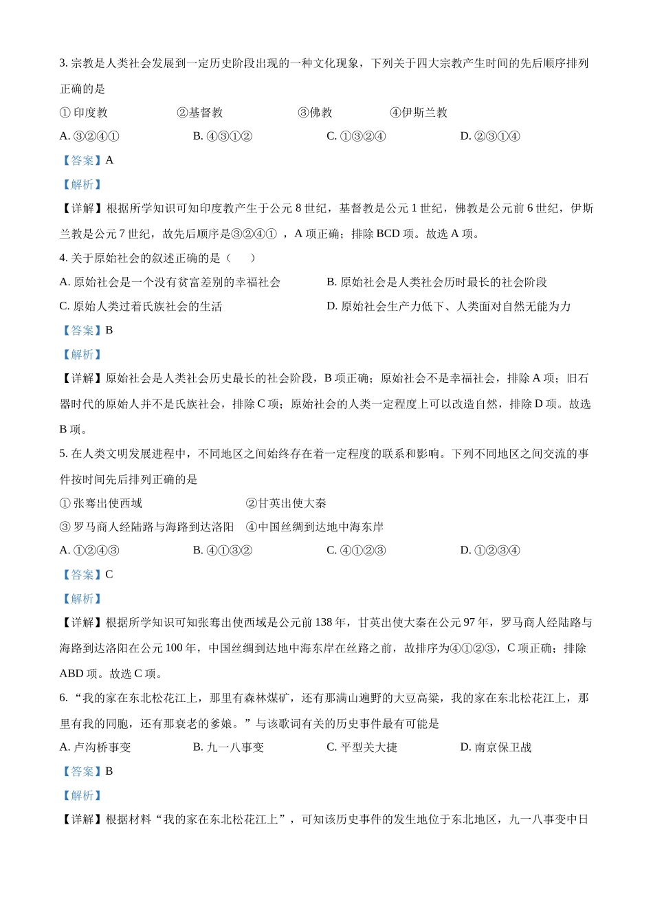 浙江省普通高中2022年学业水平考试模拟历史试题（解析版）.docx_第2页