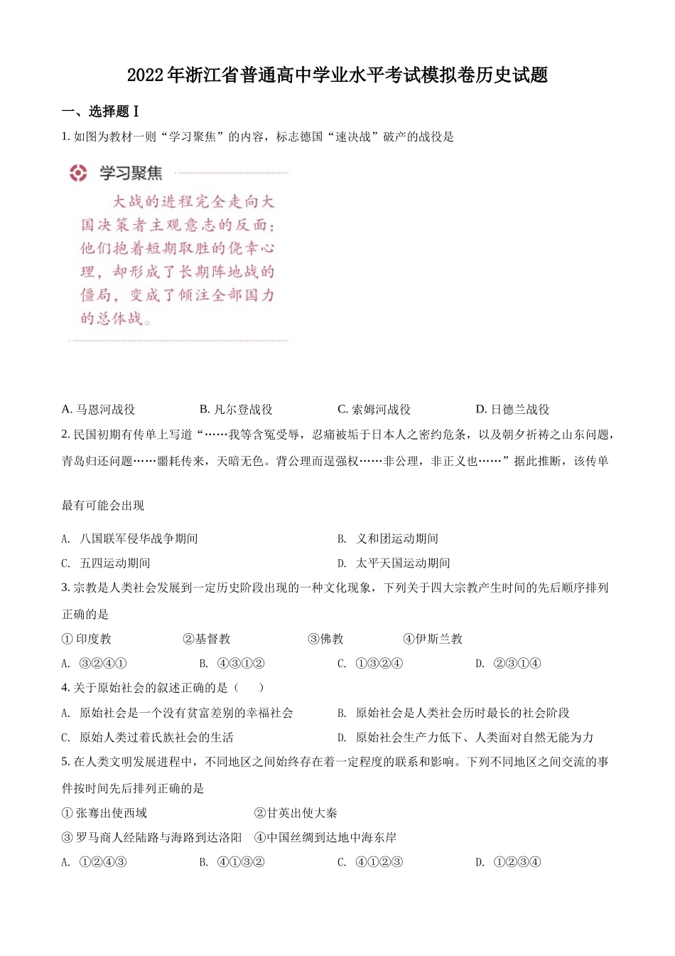 浙江省普通高中2022年学业水平考试模拟历史试题（原卷版）.docx_第1页