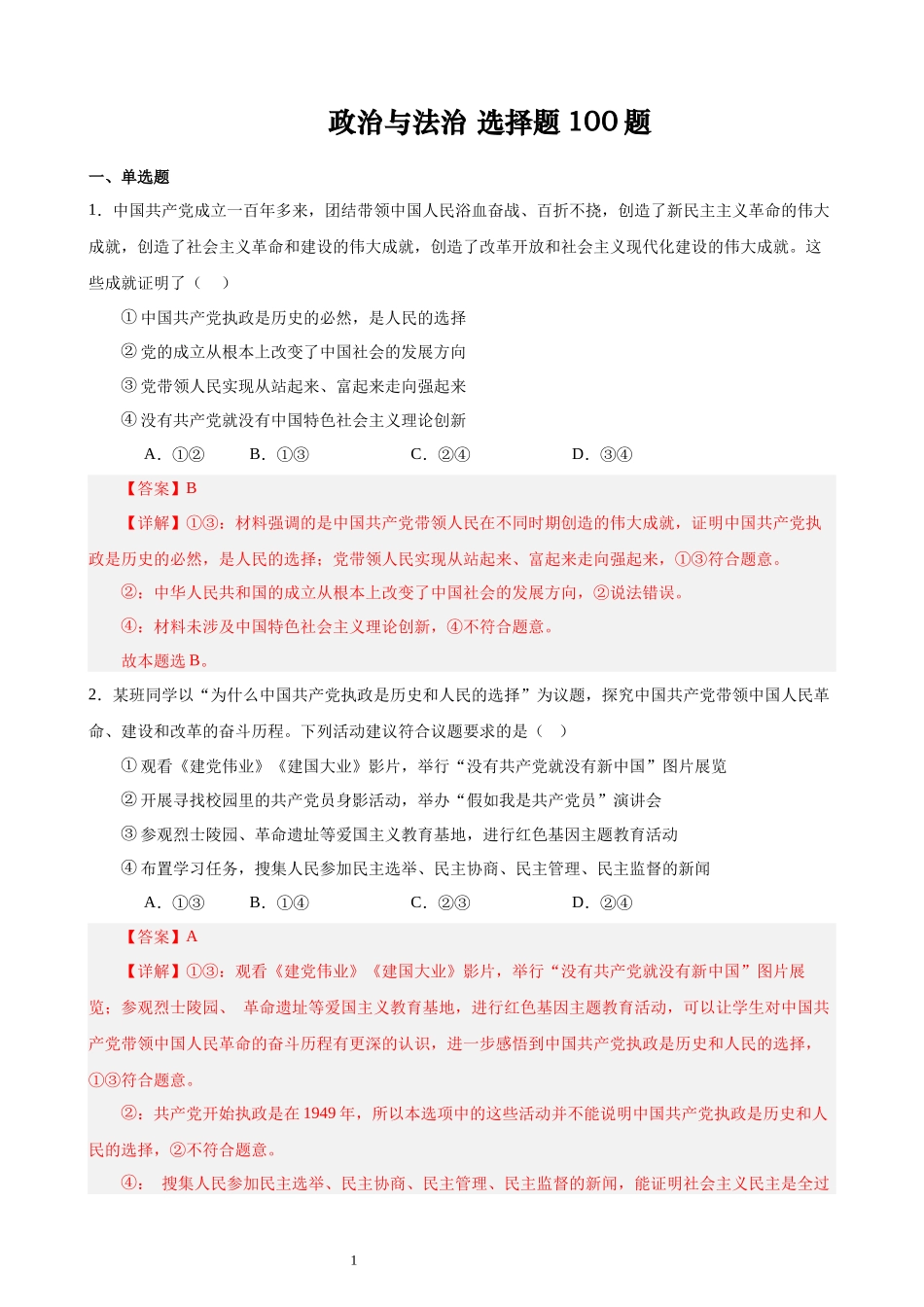 政治与法治 选择题100题(解析版）--2024年高中政治学业水平测试（统编版 全国通用）.docx_第1页