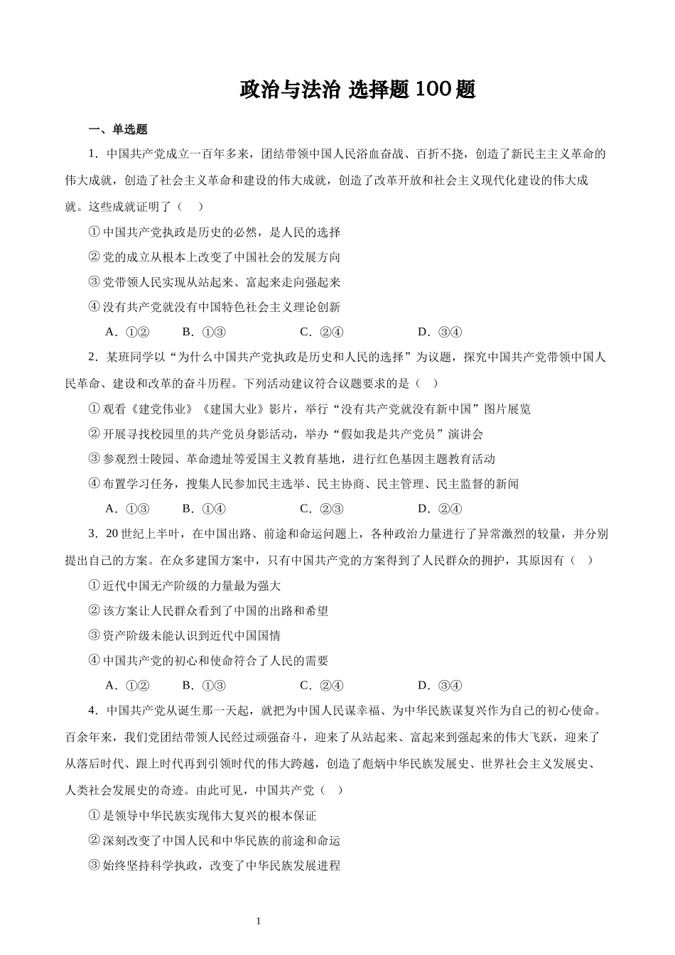政治与法治 选择题100题(原卷版）--2024年高中政治学业水平测试（统编版 全国通用）.docx_第1页