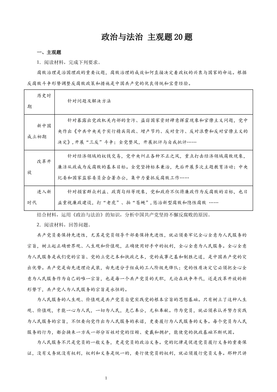政治与法治 主观题20题（原卷版）--2024年高中政治学业水平测试（统编版 全国通用）.docx_第1页