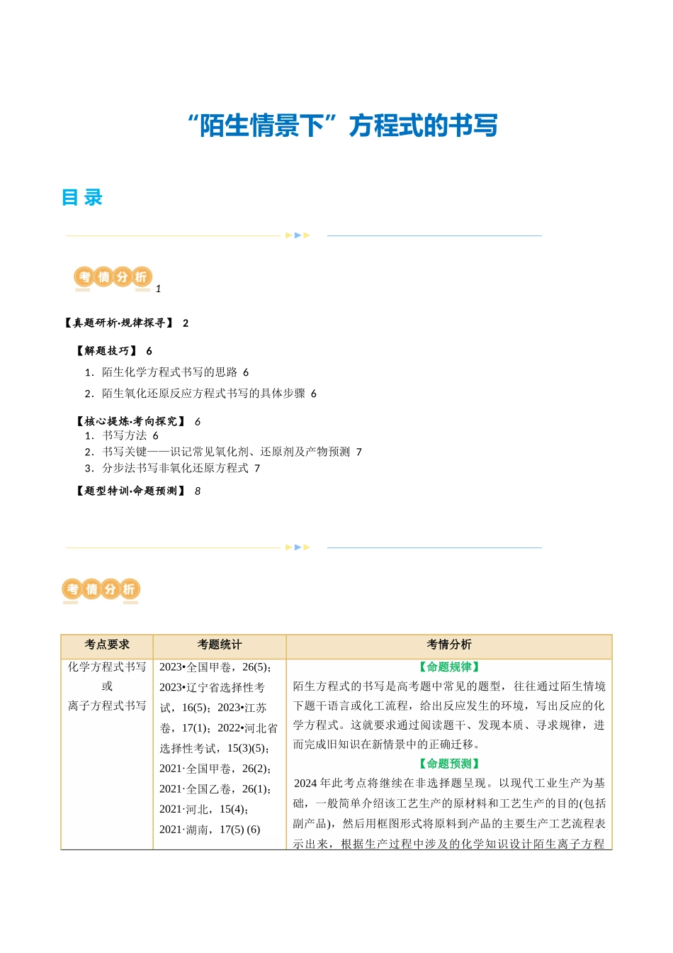 重难点突破  “陌生情景下”方程式的书写(解析版)-高考化学二轮复习讲练测.docx_第1页