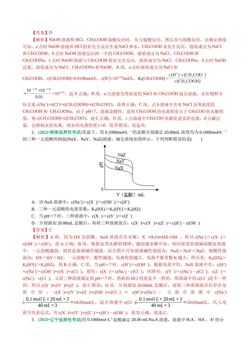 重难点突破  电解质溶液的图像分析(解析版)-高考化学二轮复习讲练测.docx_第3页