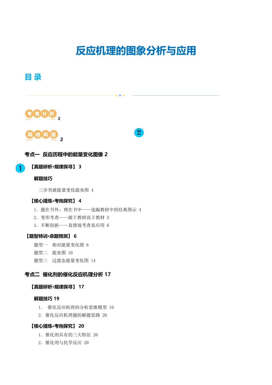 重难点突破  反应机理的图象分析与应用（原卷版)-高考化学二轮复习讲练测.docx_第1页
