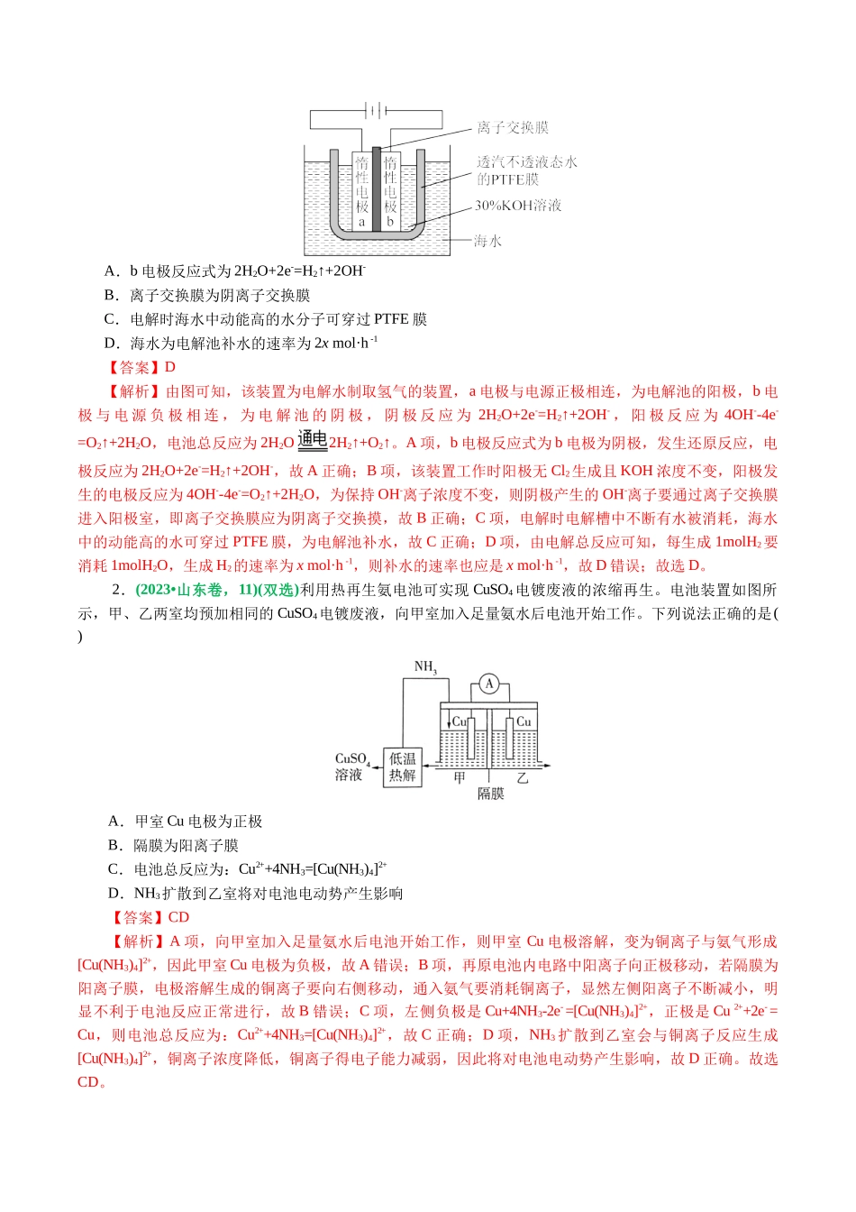 重难点突破  离子交换膜的分析与应用(解析版)-高考化学二轮复习讲练测.docx_第3页