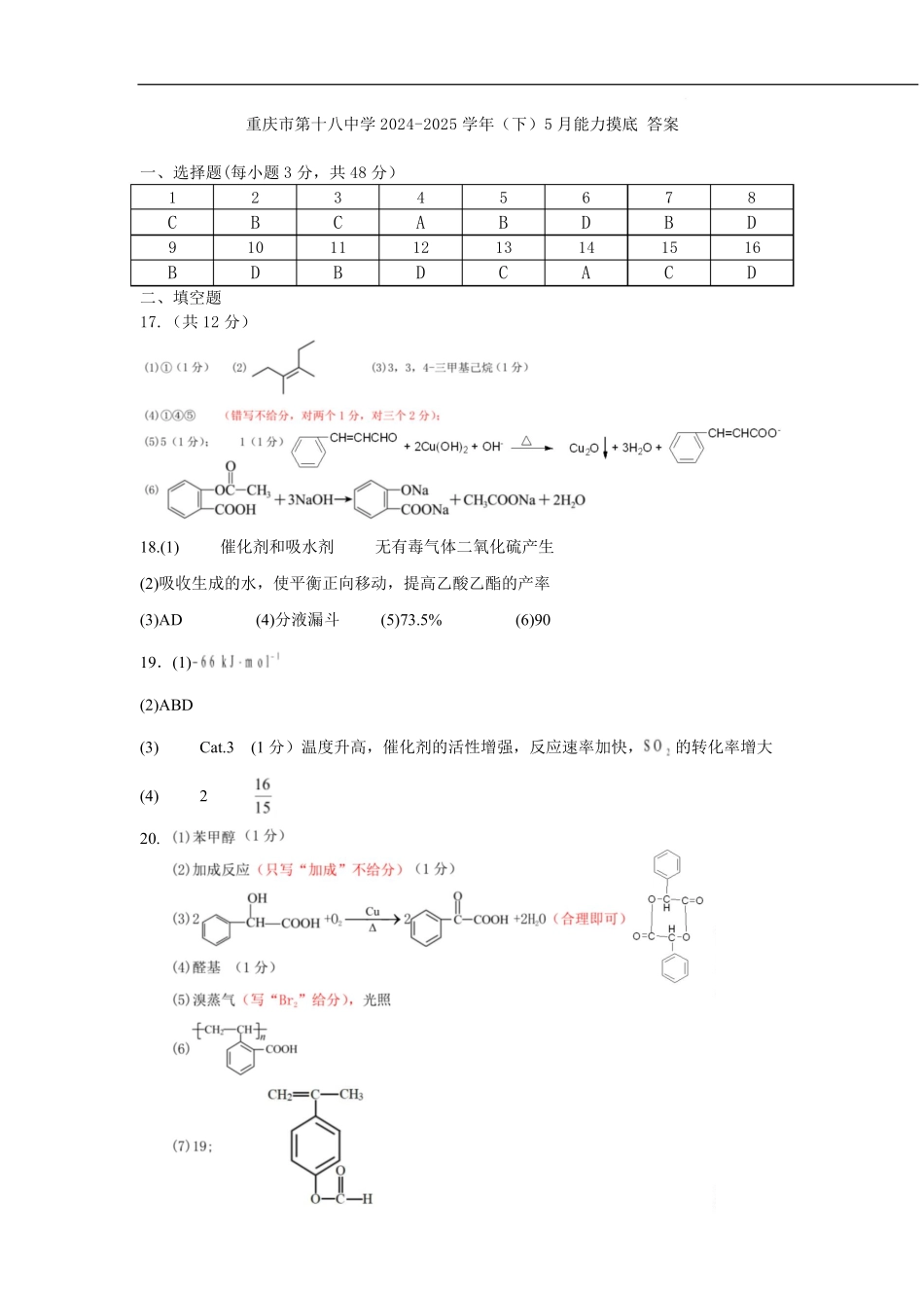 重庆市第十八中学2024-2025学年高二下学期5月学习能力摸底化学答案.pdf_第1页