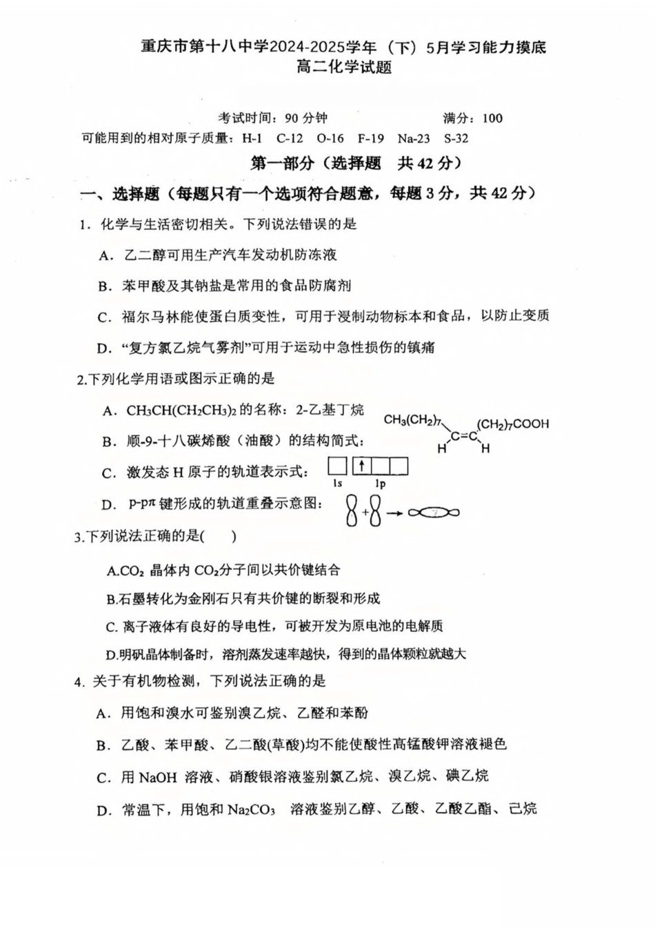 重庆市第十八中学2024-2025学年高二下学期5月学习能力摸底化学试卷.pdf_第1页