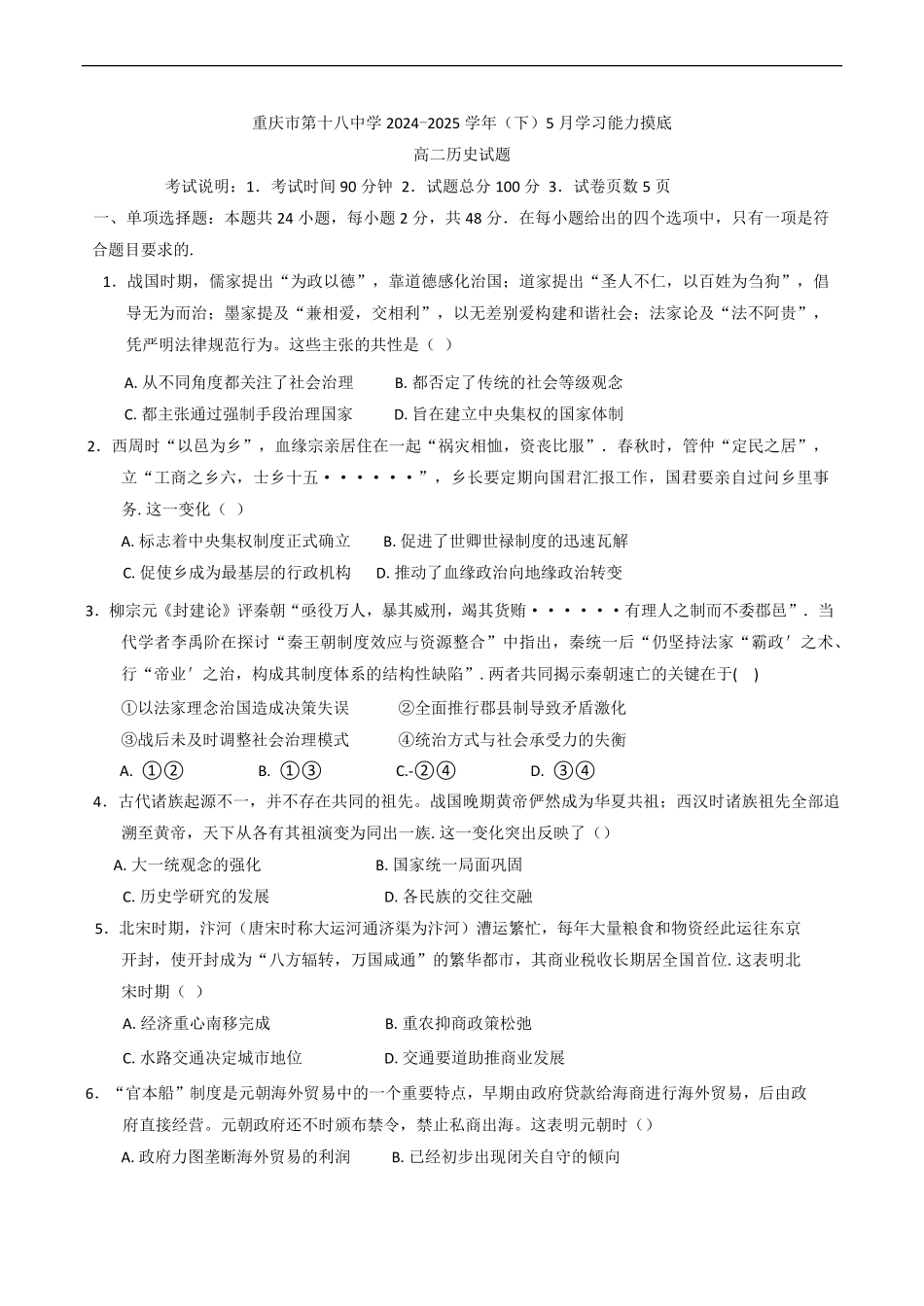 重庆市第十八中学2024-2025学年高二下学期5月学习能力摸底考试历史试题（含答案）.pdf_第1页