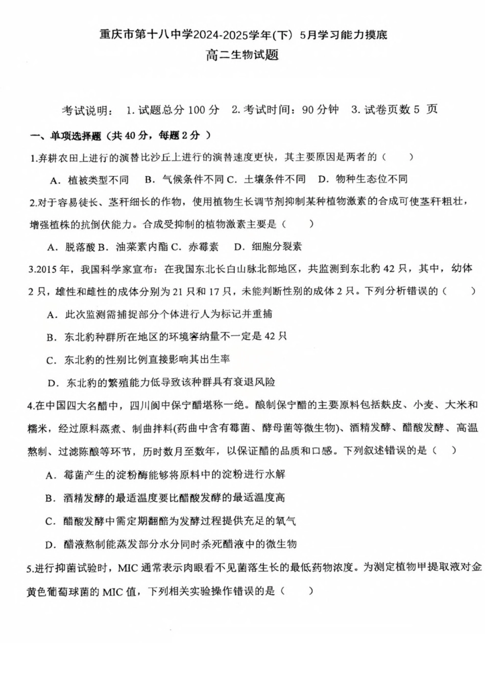 重庆市第十八中学2024-2025学年高二下学期5月学习能力摸底生物试卷（有答案）.pdf_第1页