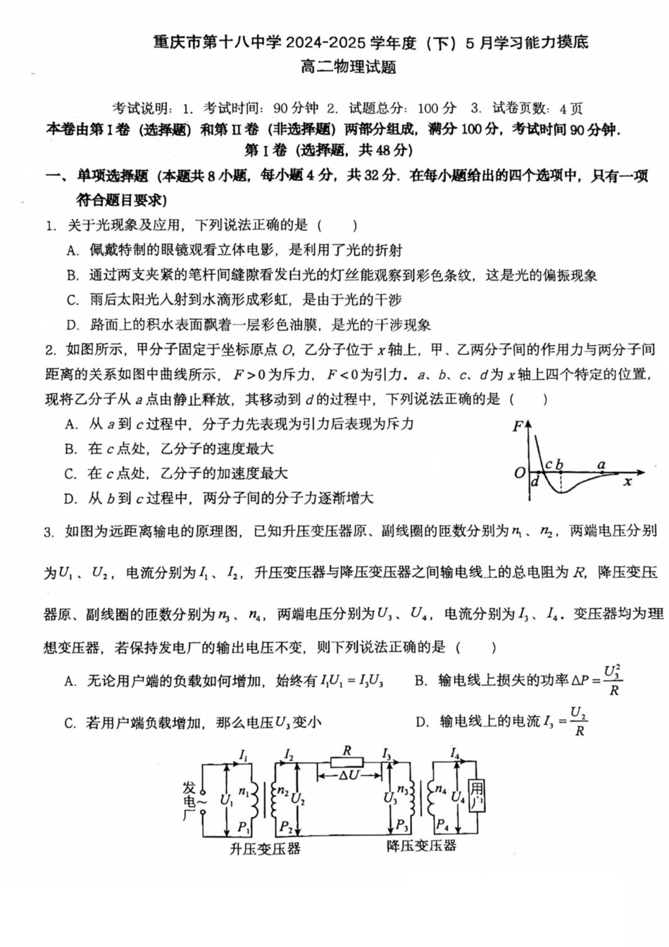 重庆市第十八中学2024-2025学年高二下学期5月学习能力摸底物理试卷.pdf_第1页