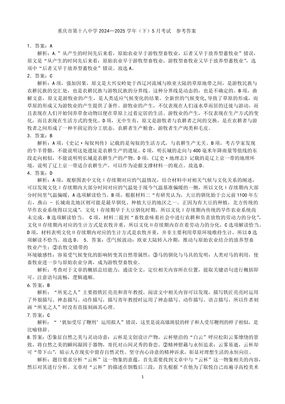重庆市第十八中学2024-2025学年高二下学期5月学习能力摸底语文答案.pdf_第1页