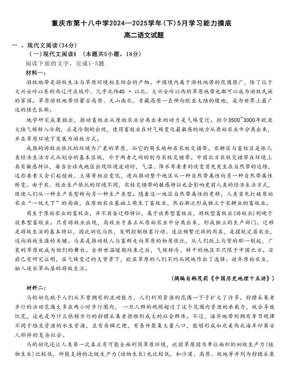 重庆市第十八中学2024-2025学年高二下学期5月学习能力摸底语文试卷.pdf_第1页