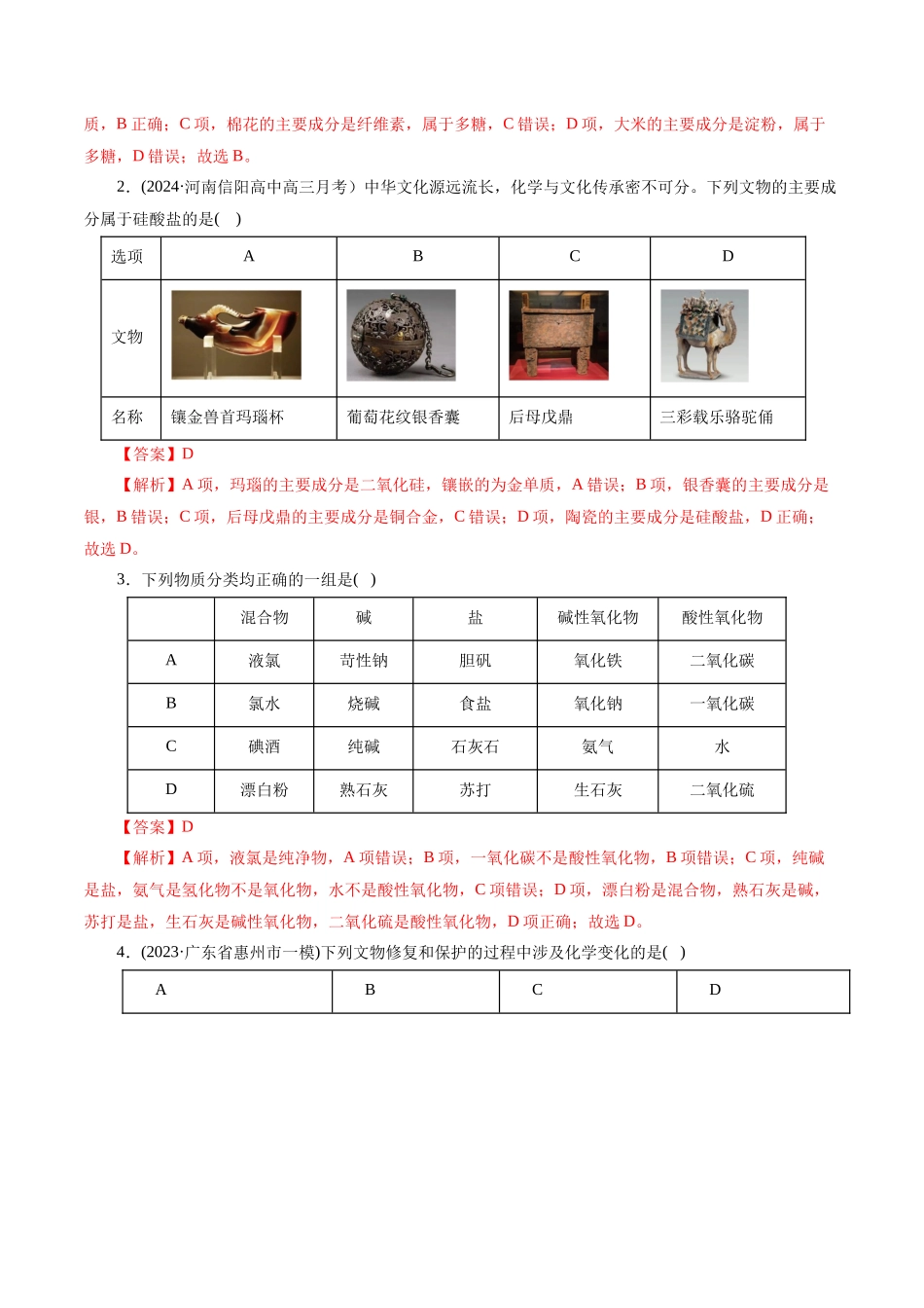 专题01 化学物质及其变化（练习）（解析版）-高考化学二轮复习讲练测.docx_第2页