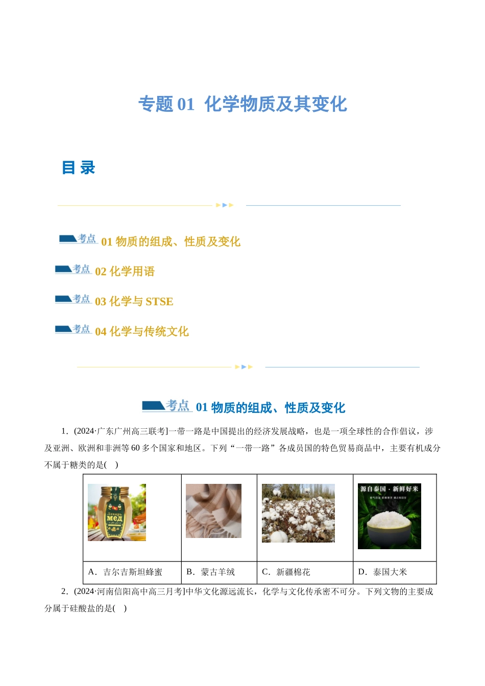 专题01 化学物质及其变化（练习）（原卷版）-高考化学二轮复习讲练测.docx_第1页