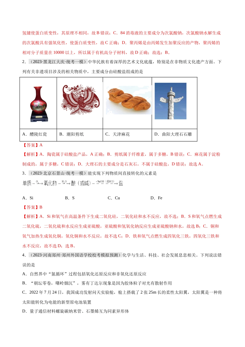 专题01 化学与STSE 物质的分类 化学用语（分层练）（解析版）-高考化学二轮复习高频考点.docx_第2页