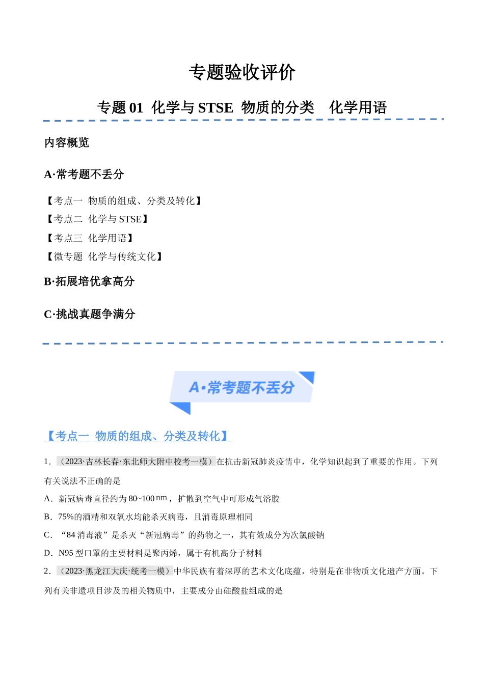 专题01 化学与STSE 物质的分类 化学用语（分层练）（原卷版）-高考化学二轮复习高频考点.docx_第1页