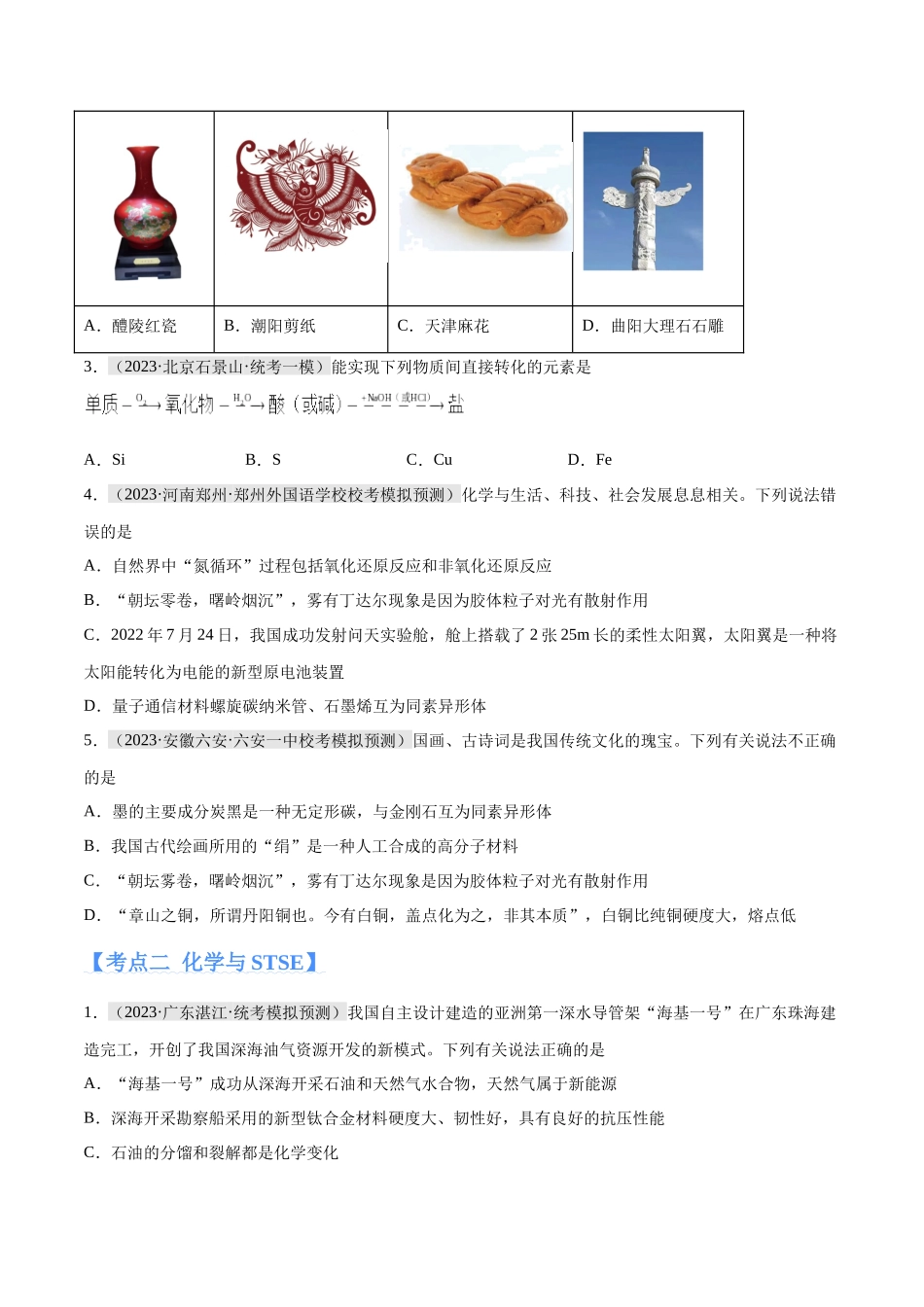 专题01 化学与STSE 物质的分类 化学用语（分层练）（原卷版）-高考化学二轮复习高频考点.docx_第2页