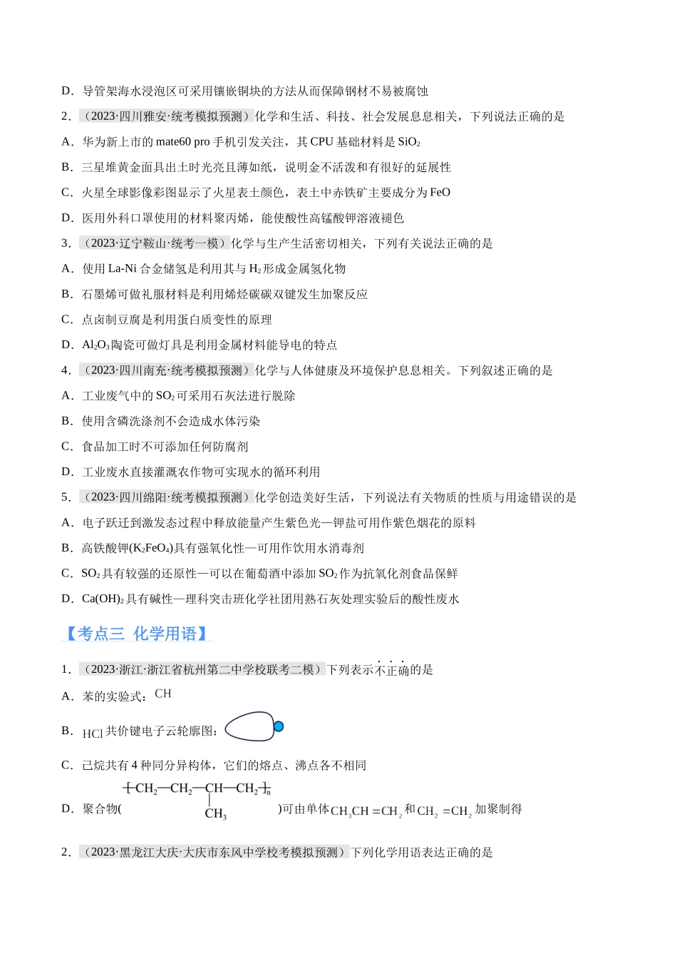 专题01 化学与STSE 物质的分类 化学用语（分层练）（原卷版）-高考化学二轮复习高频考点.docx_第3页