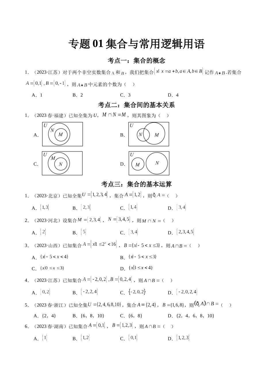 专题01 集合与常用逻辑用语（原卷版）-备战2024年高中学业水平考试数学真题分类汇编.docx_第1页