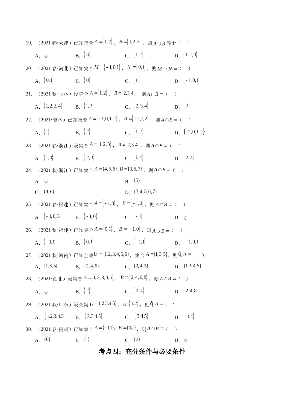 专题01 集合与常用逻辑用语（原卷版）-备战2024年高中学业水平考试数学真题分类汇编.docx_第3页