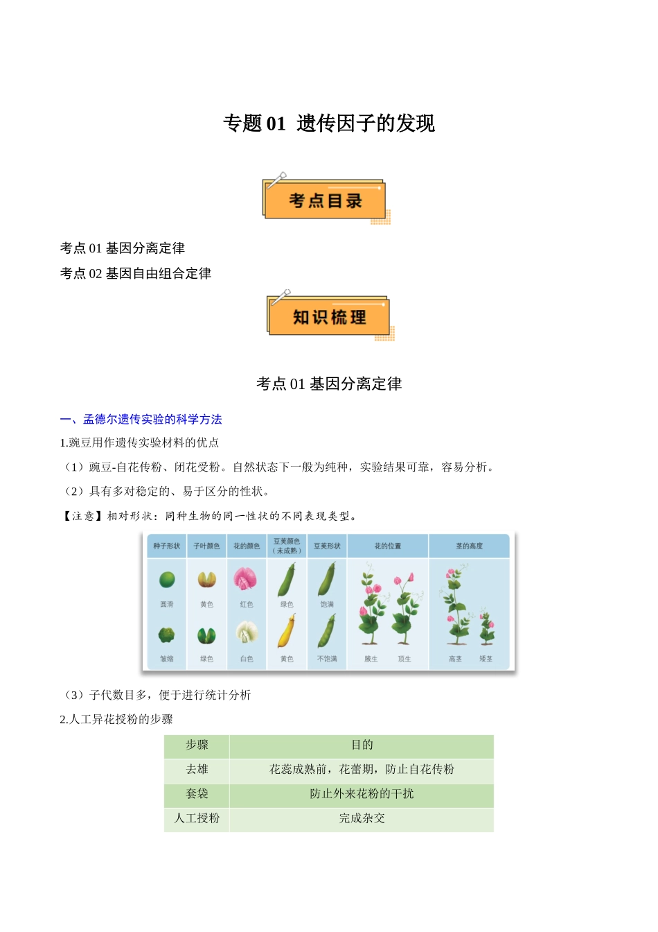 专题01 遗传因子的发现（知识梳理）-【学考复习】2024年高中生物学业水平考试必备考点归纳与测试（新教材专用）.docx_第1页