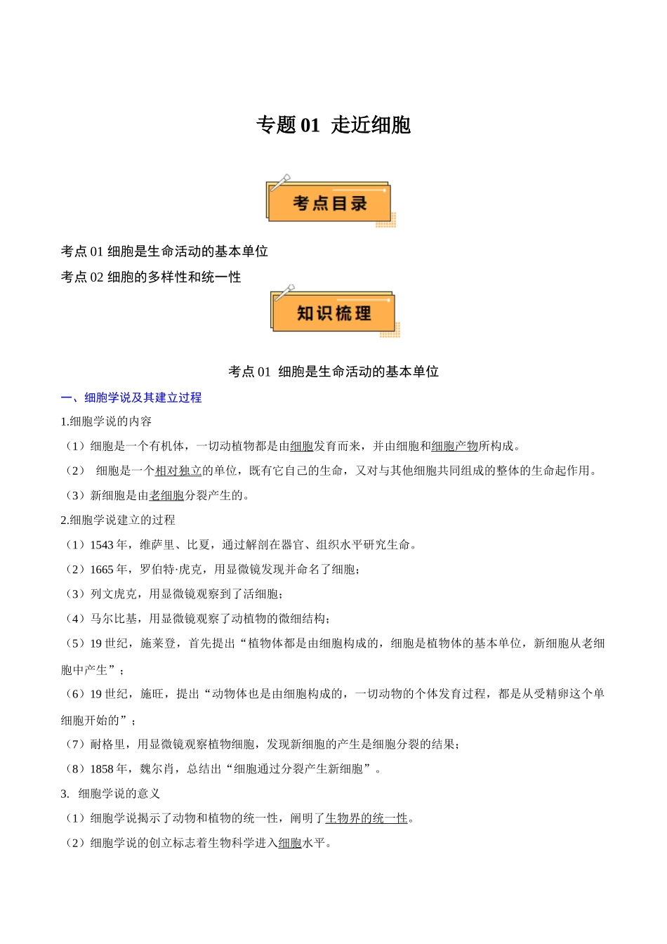 专题01 走近细胞（知识梳理）-【学考复习】2024年高中生物学业水平考试必备考点归纳与测试.docx_第1页
