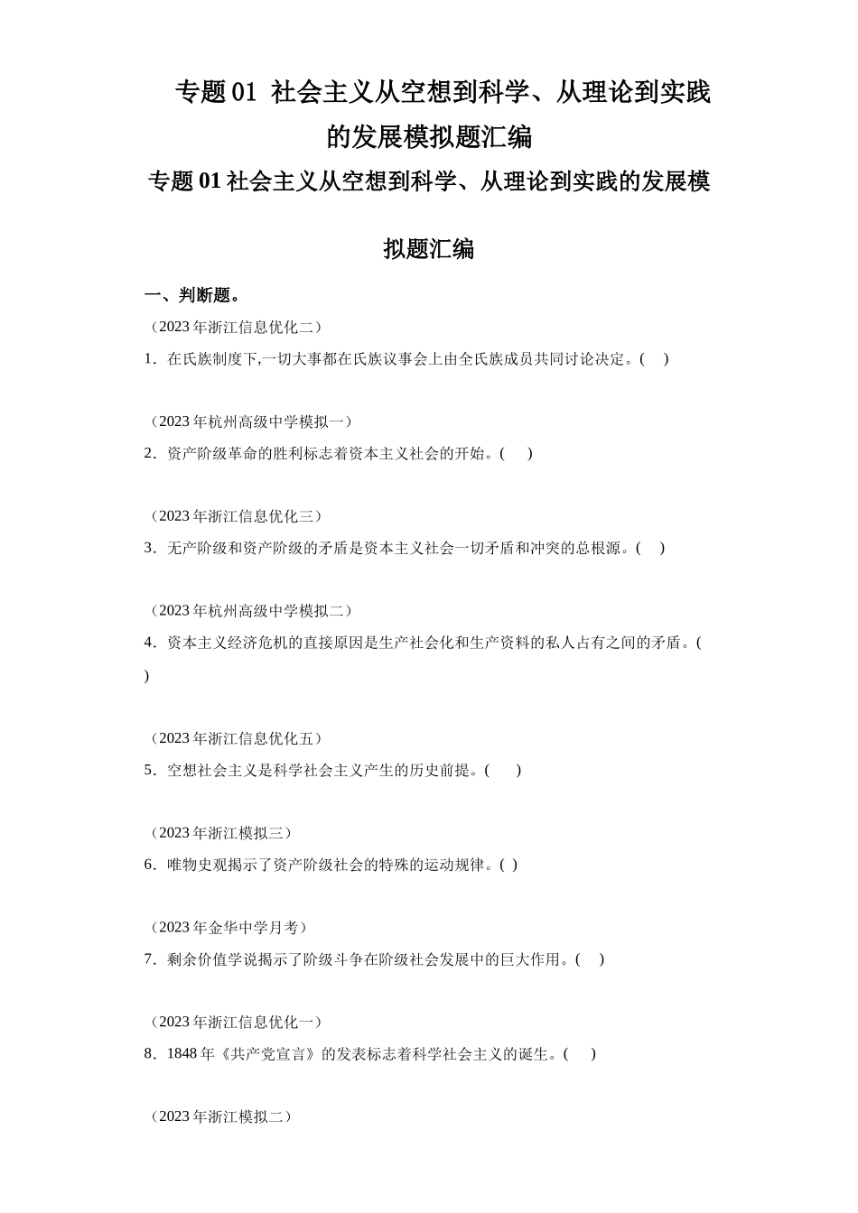 专题01社会主义从空想到科学、从理论到实践的发展模拟题汇编-高中政治水平考试分类汇编.docx_第1页