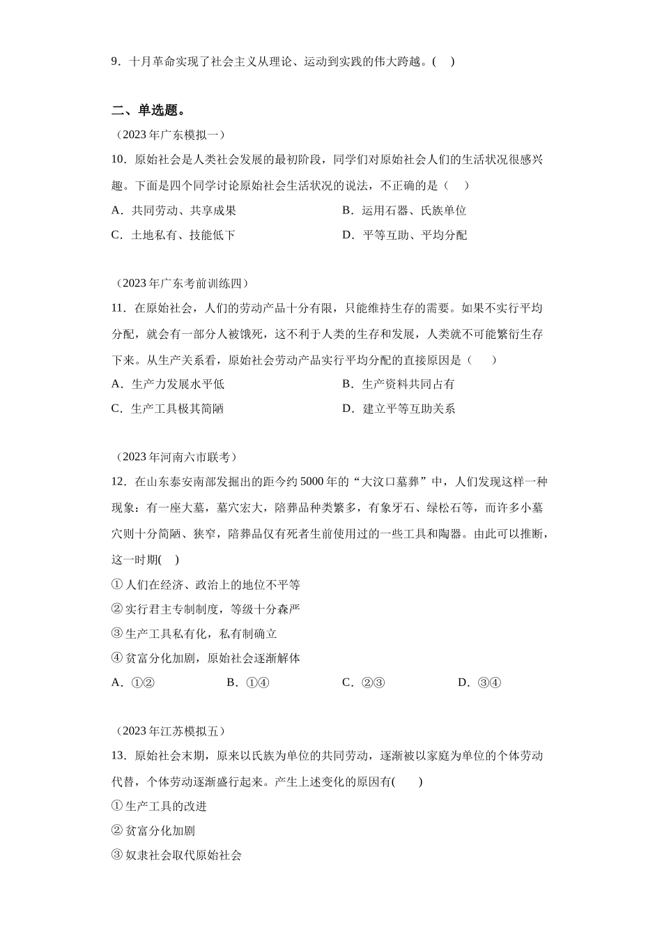 专题01社会主义从空想到科学、从理论到实践的发展模拟题汇编-高中政治水平考试分类汇编.docx_第2页