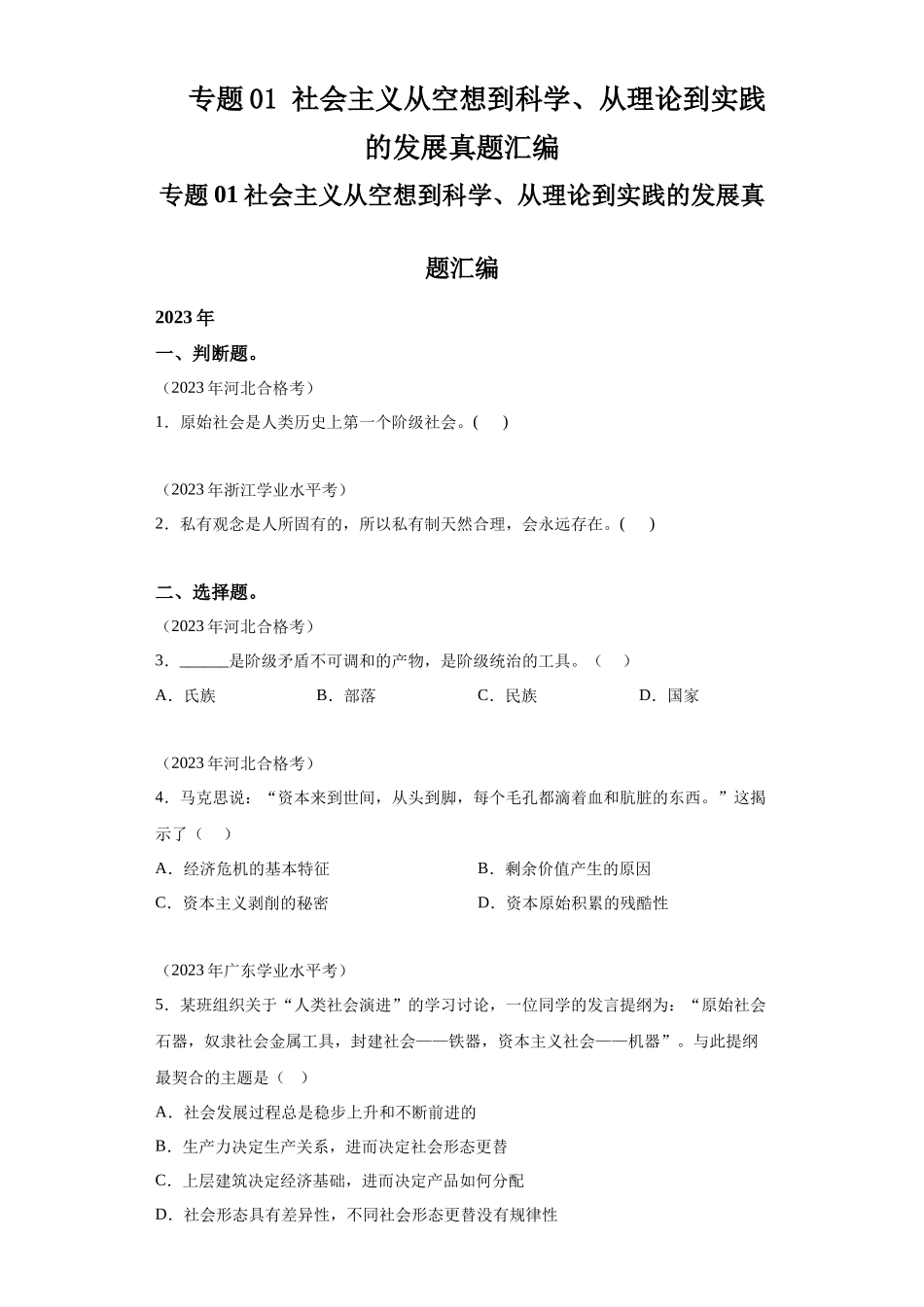 专题01社会主义从空想到科学、从理论到实践的发展真题汇编-高中政治水平考试分类汇编.docx_第1页