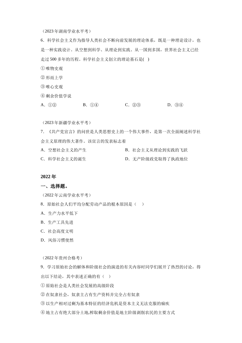 专题01社会主义从空想到科学、从理论到实践的发展真题汇编-高中政治水平考试分类汇编.docx_第2页