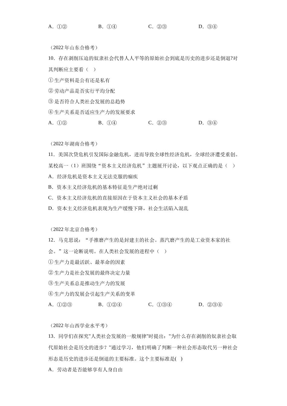 专题01社会主义从空想到科学、从理论到实践的发展真题汇编-高中政治水平考试分类汇编.docx_第3页