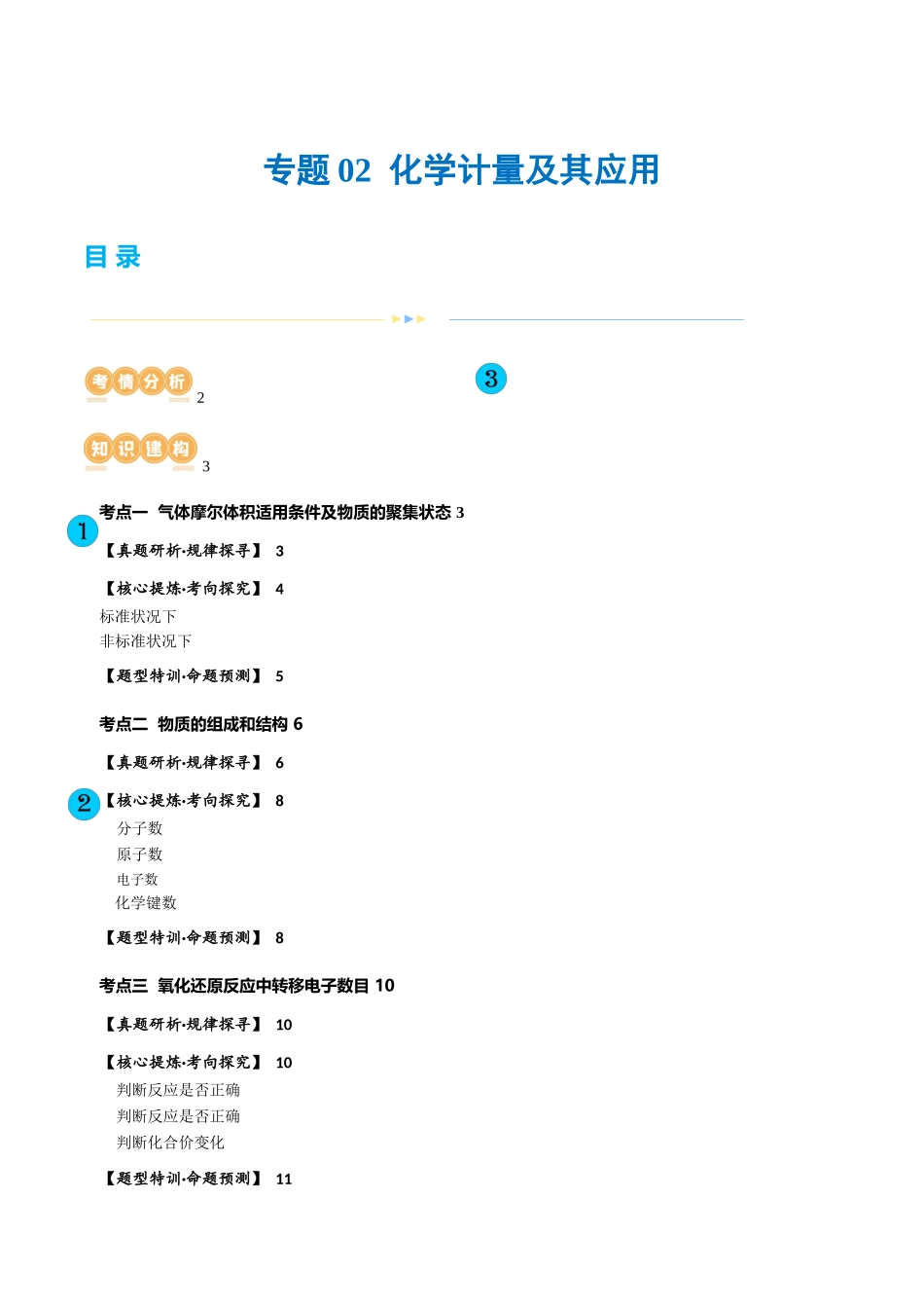 专题02  化学计量及其应用(讲义)(原卷版)-高考化学二轮复习讲练测.docx_第1页