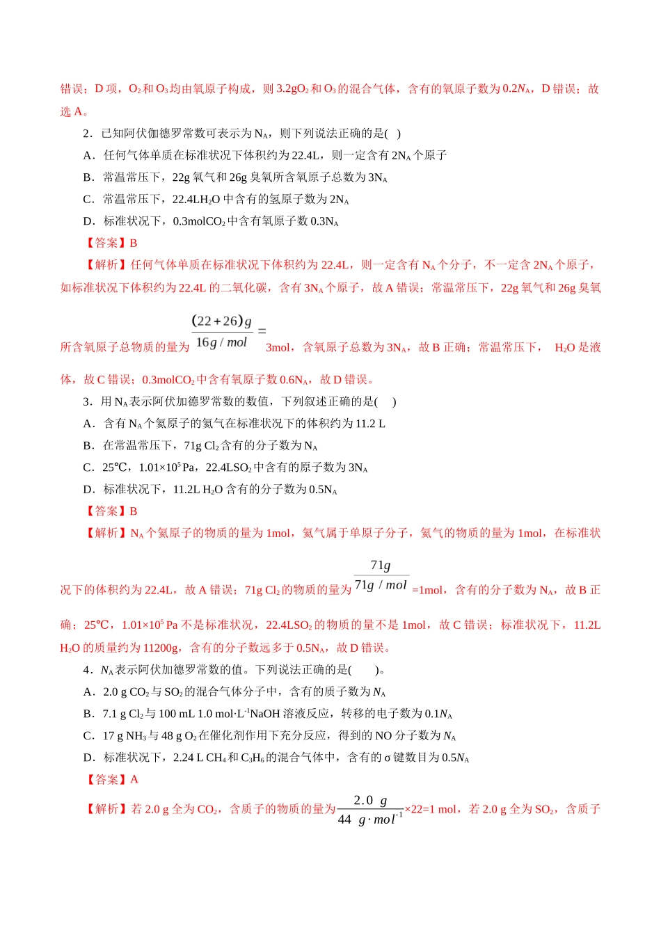 专题02  化学计量及其应用(练习)(解析版)-高考化学二轮复习讲练测.docx_第2页
