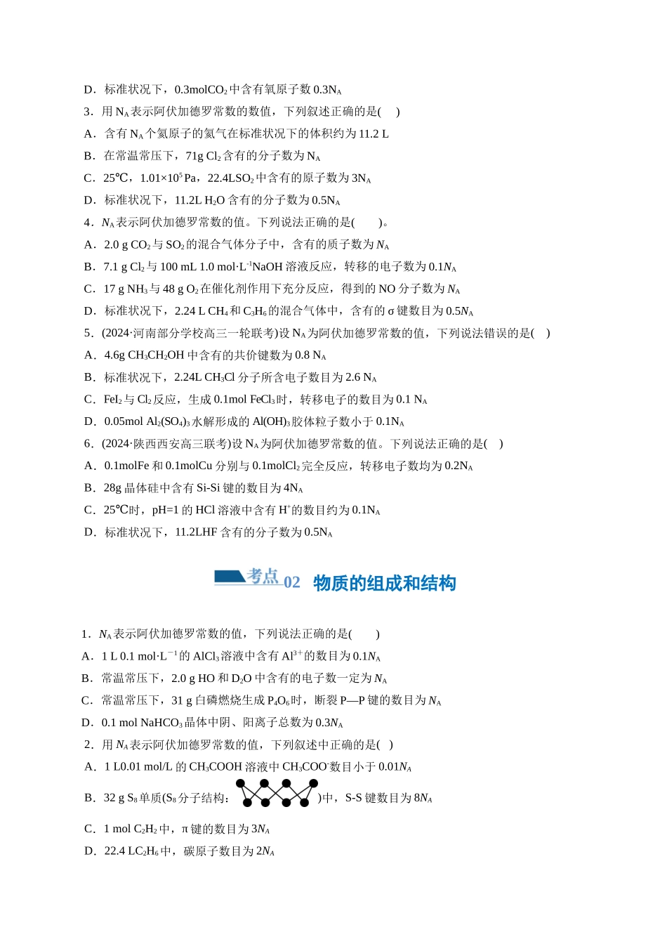 专题02  化学计量及其应用(练习)(原卷版)-高考化学二轮复习讲练测.docx_第2页