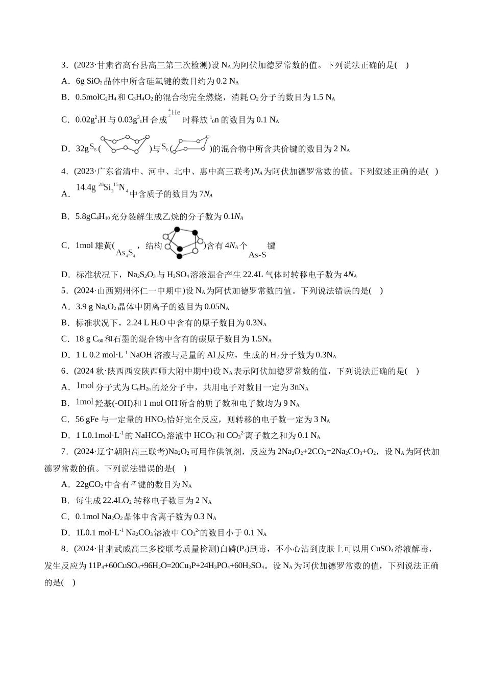 专题02  化学计量及其应用(练习)(原卷版)-高考化学二轮复习讲练测.docx_第3页